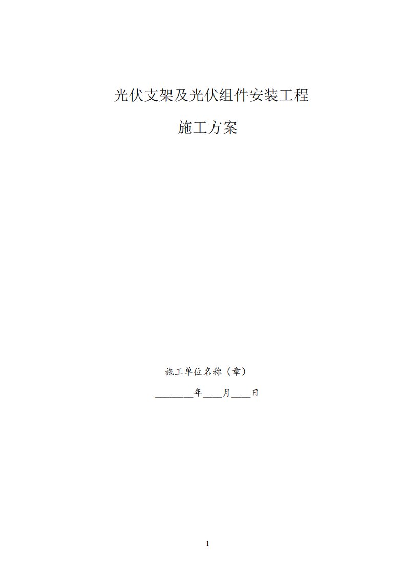 光伏组件支架及太阳能板安装施工方案