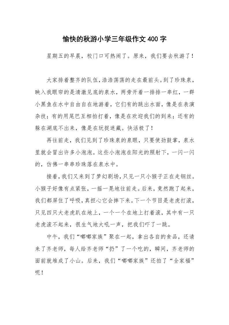 愉快的秋游小学三年级作文400字