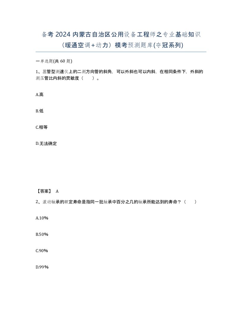 备考2024内蒙古自治区公用设备工程师之专业基础知识暖通空调动力模考预测题库夺冠系列