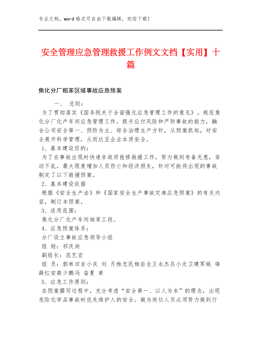 安全管理应急管理救援工作例文文档【实用】十篇