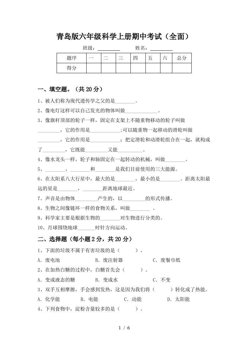 青岛版六年级科学上册期中考试全面