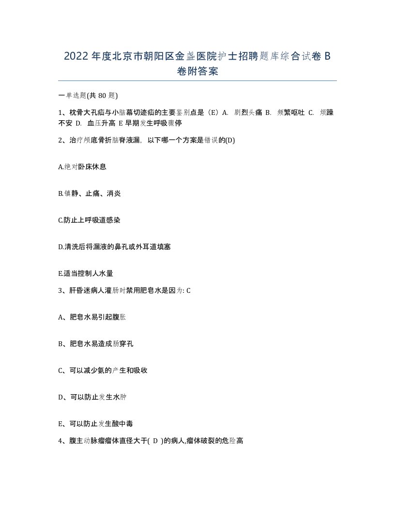 2022年度北京市朝阳区金盏医院护士招聘题库综合试卷B卷附答案