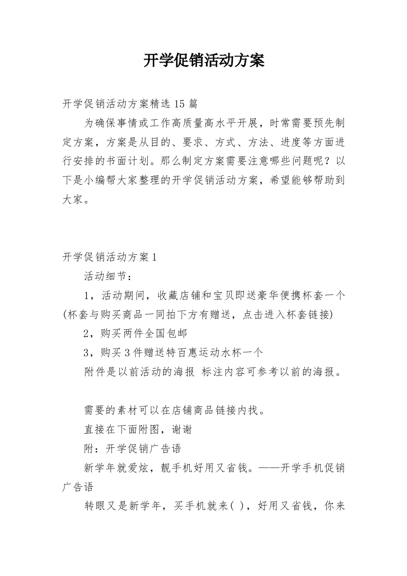 开学促销活动方案_5