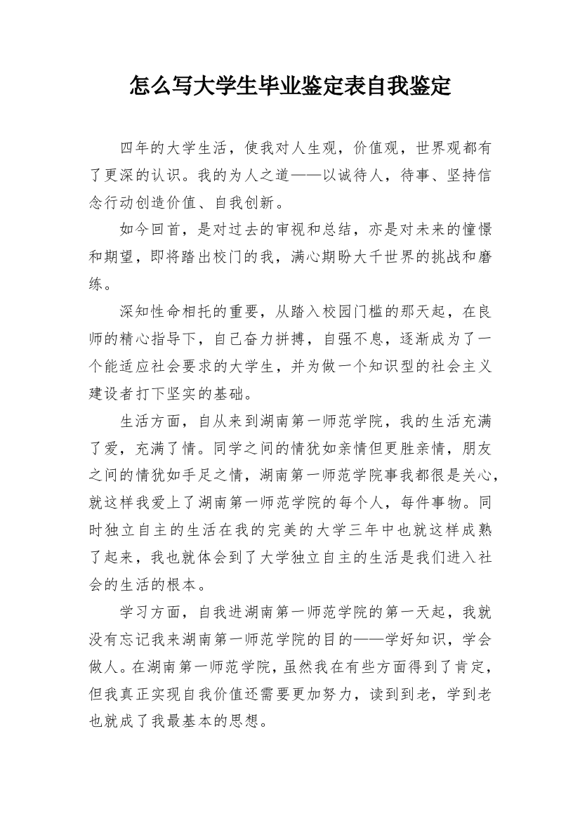 怎么写大学生毕业鉴定表自我鉴定