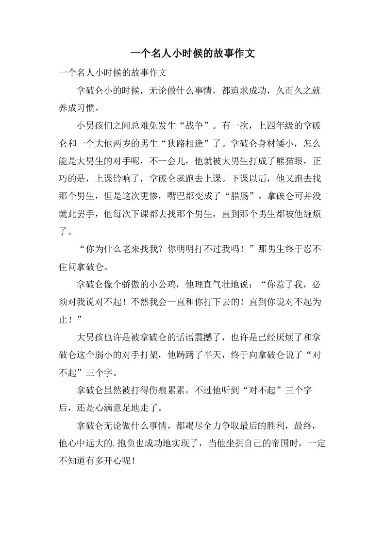 一个名人小时候的故事作文