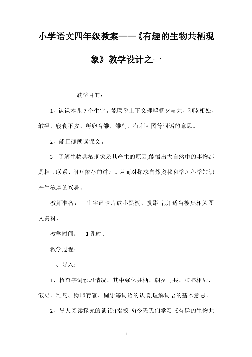 小学语文四年级教案——《有趣的生物共栖现象》教学设计之一