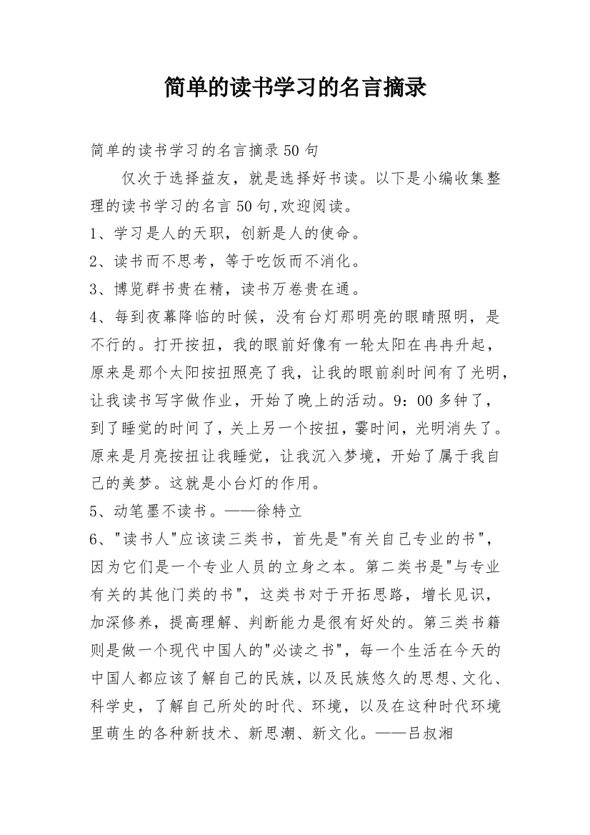 简单的读书学习的名言摘录