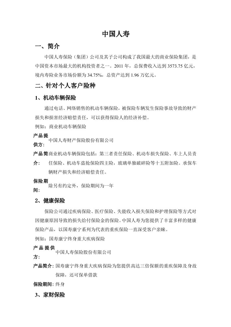 保险公司及保险业务介绍