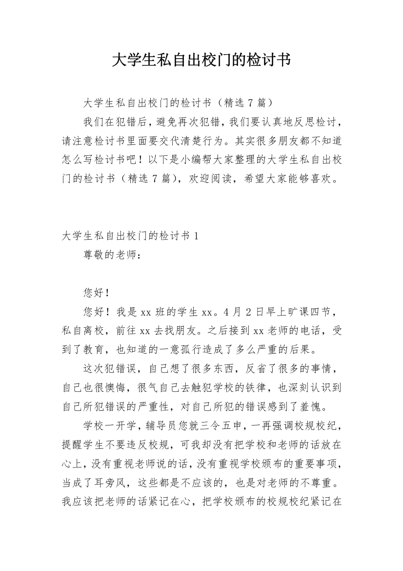 大学生私自出校门的检讨书