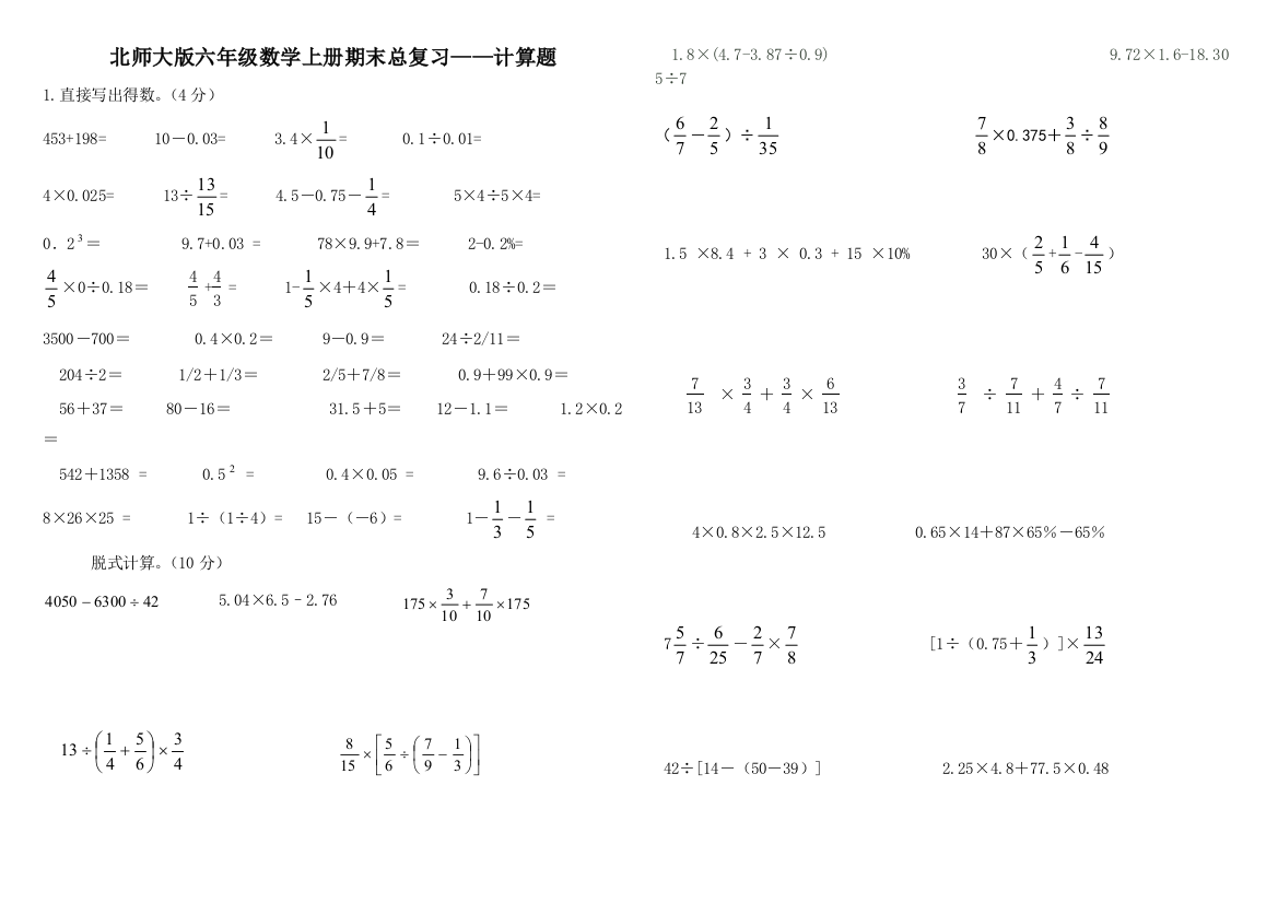 北师大版六年级上数学期末总复习(2)计算题