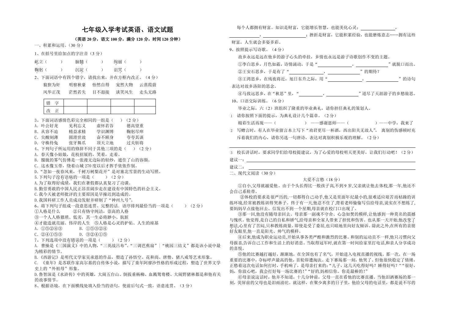 七年级入学考试语文试题