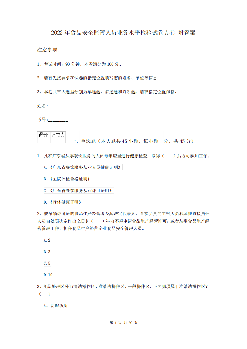 2022年食品安全监管人员业务水平检验试卷A卷