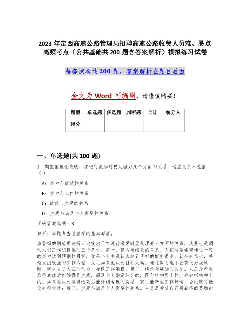 2023年定西高速公路管理局招聘高速公路收费人员难易点高频考点公共基础共200题含答案解析模拟练习试卷