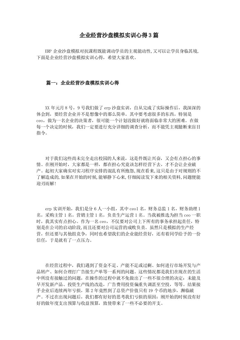 企业管理沙盘模拟实践经验