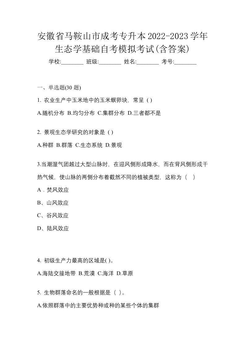 安徽省马鞍山市成考专升本2022-2023学年生态学基础自考模拟考试含答案