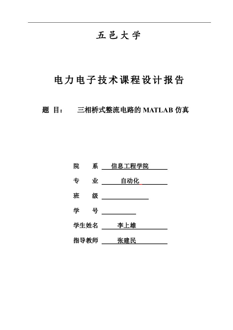 三相桥式整流电路的matlab仿真电力电子课程设计