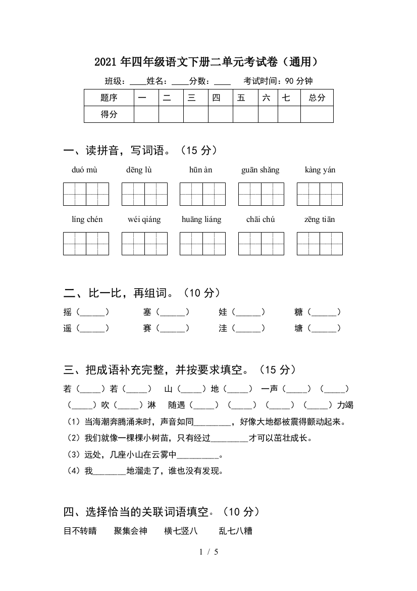 2021年四年级语文下册二单元考试卷(通用)