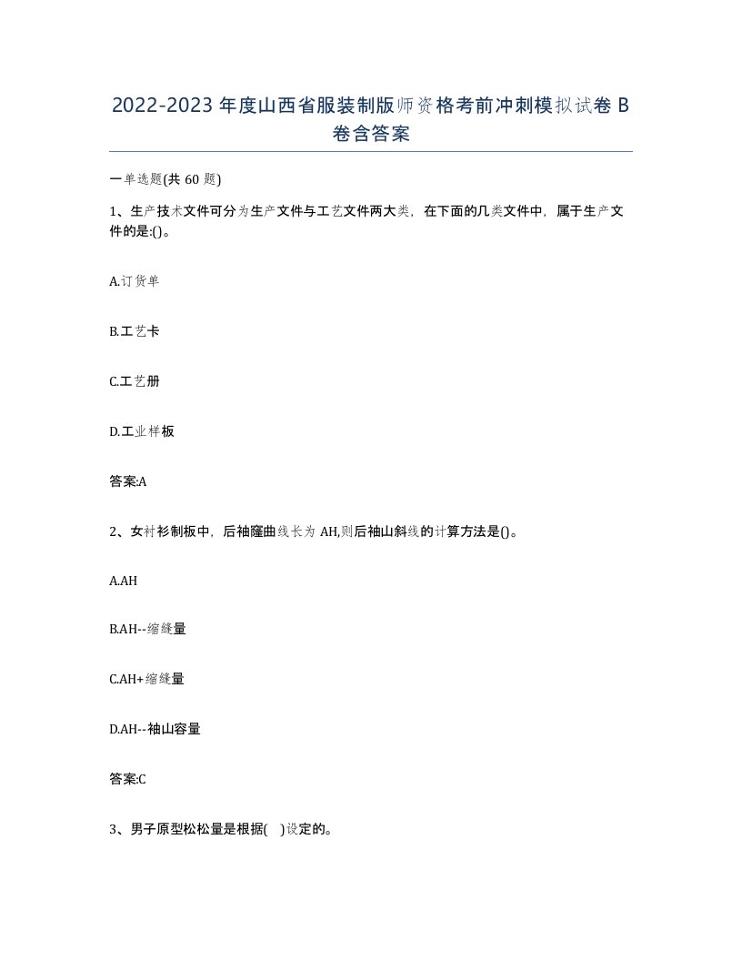 2022-2023年度山西省服装制版师资格考前冲刺模拟试卷B卷含答案