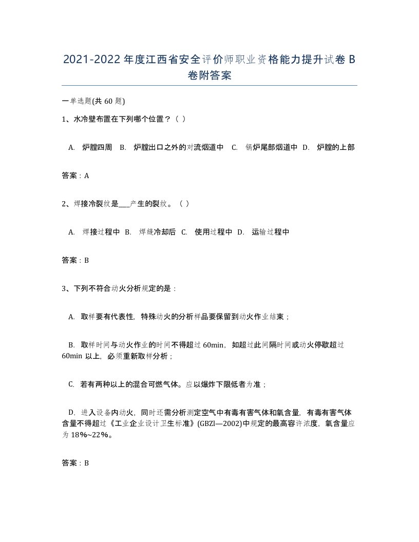 2021-2022年度江西省安全评价师职业资格能力提升试卷B卷附答案