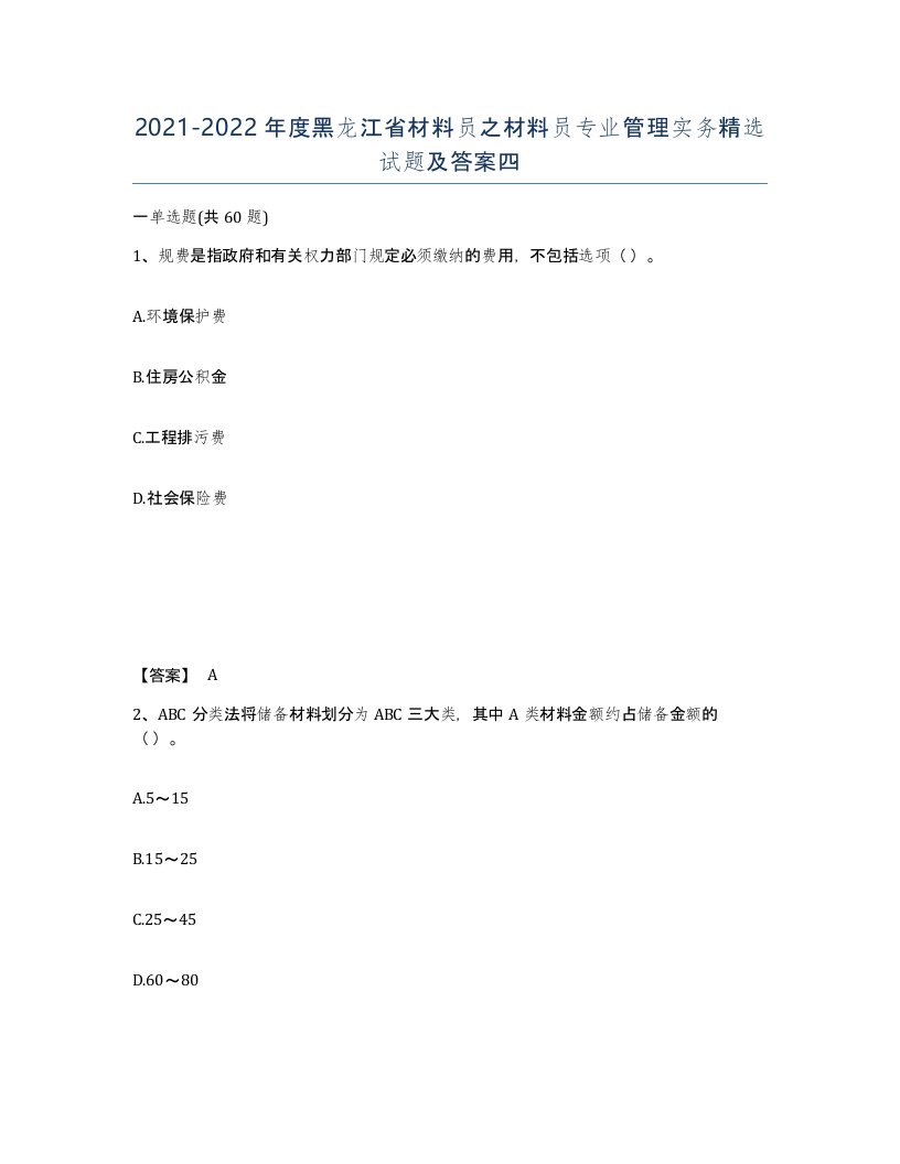 2021-2022年度黑龙江省材料员之材料员专业管理实务试题及答案四