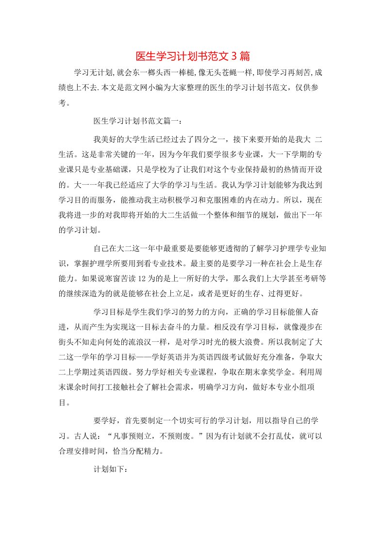 医生学习计划书范文3篇