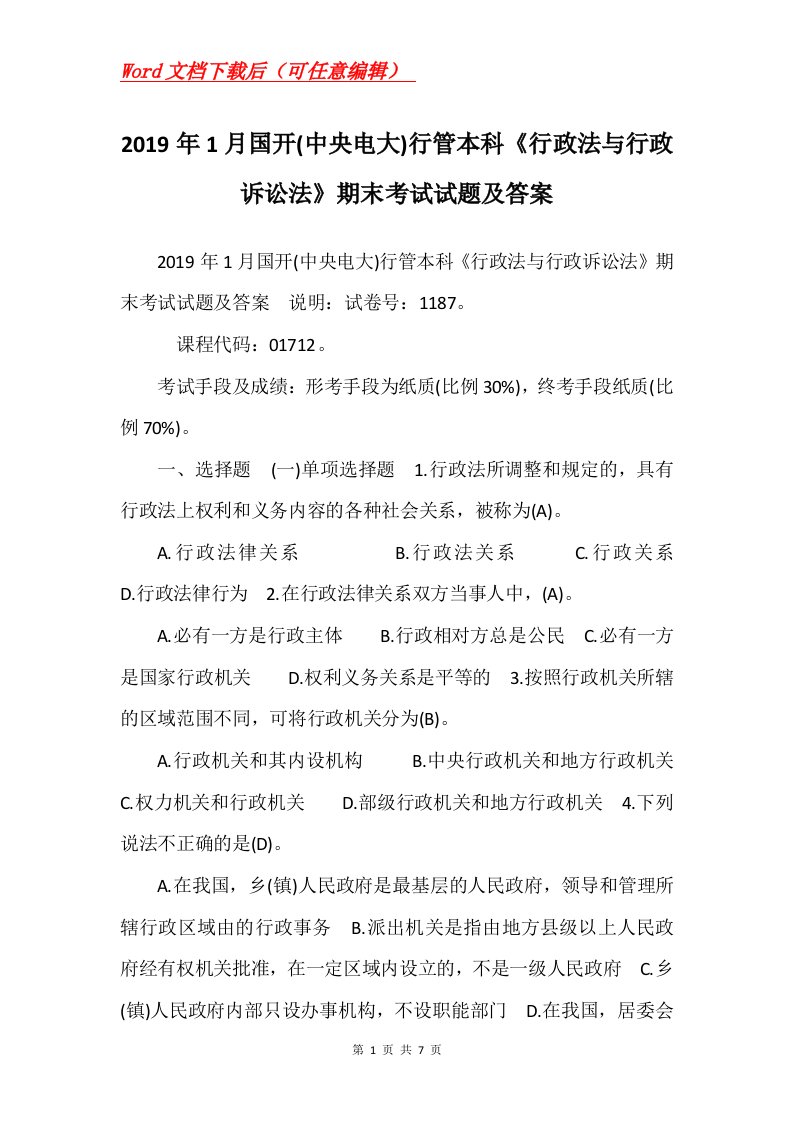 2019年1月国开中央电大行管本科行政法与行政诉讼法期末考试试题及答案