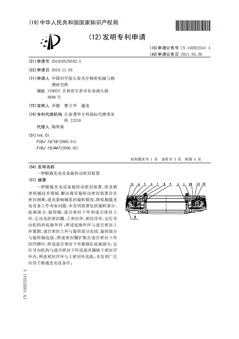 一种船载光电设备旋转动密封装置