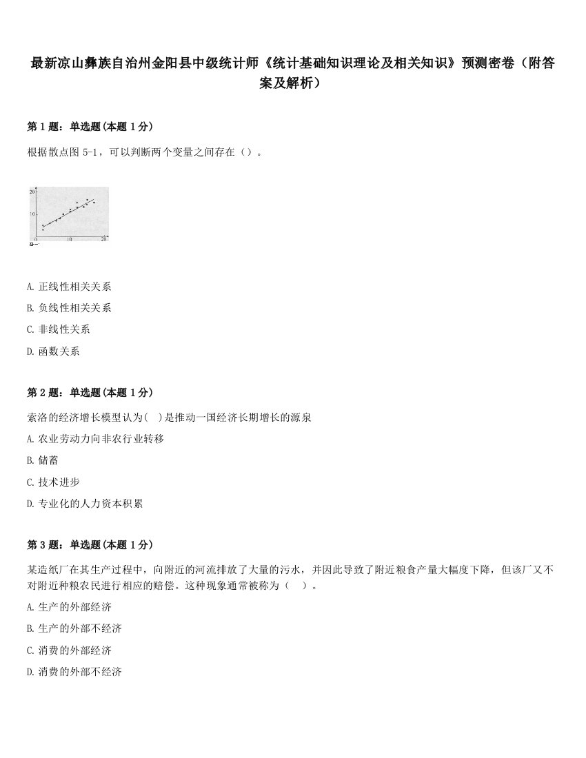 最新凉山彝族自治州金阳县中级统计师《统计基础知识理论及相关知识》预测密卷（附答案及解析）