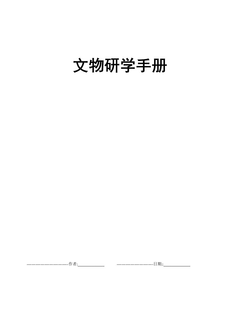 文物研学手册