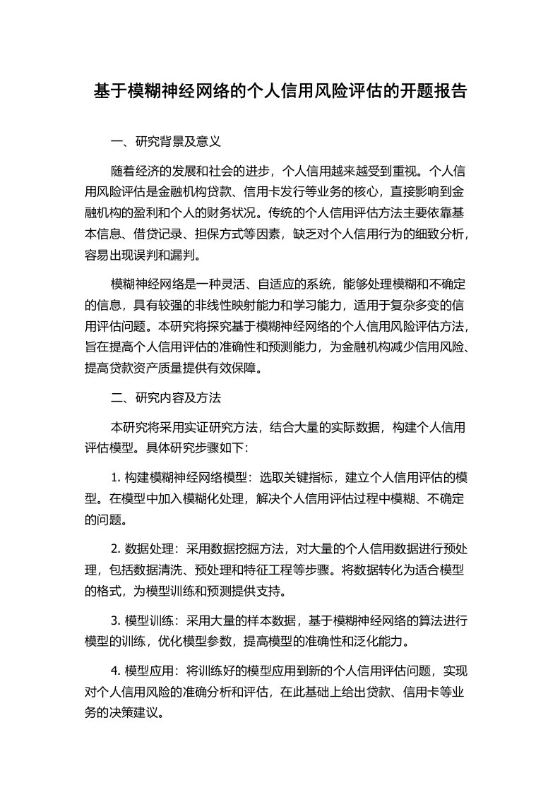 基于模糊神经网络的个人信用风险评估的开题报告