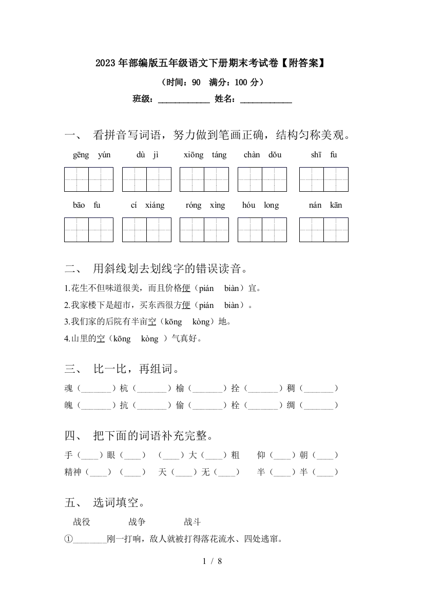 2023年部编版五年级语文下册期末考试卷【附答案】