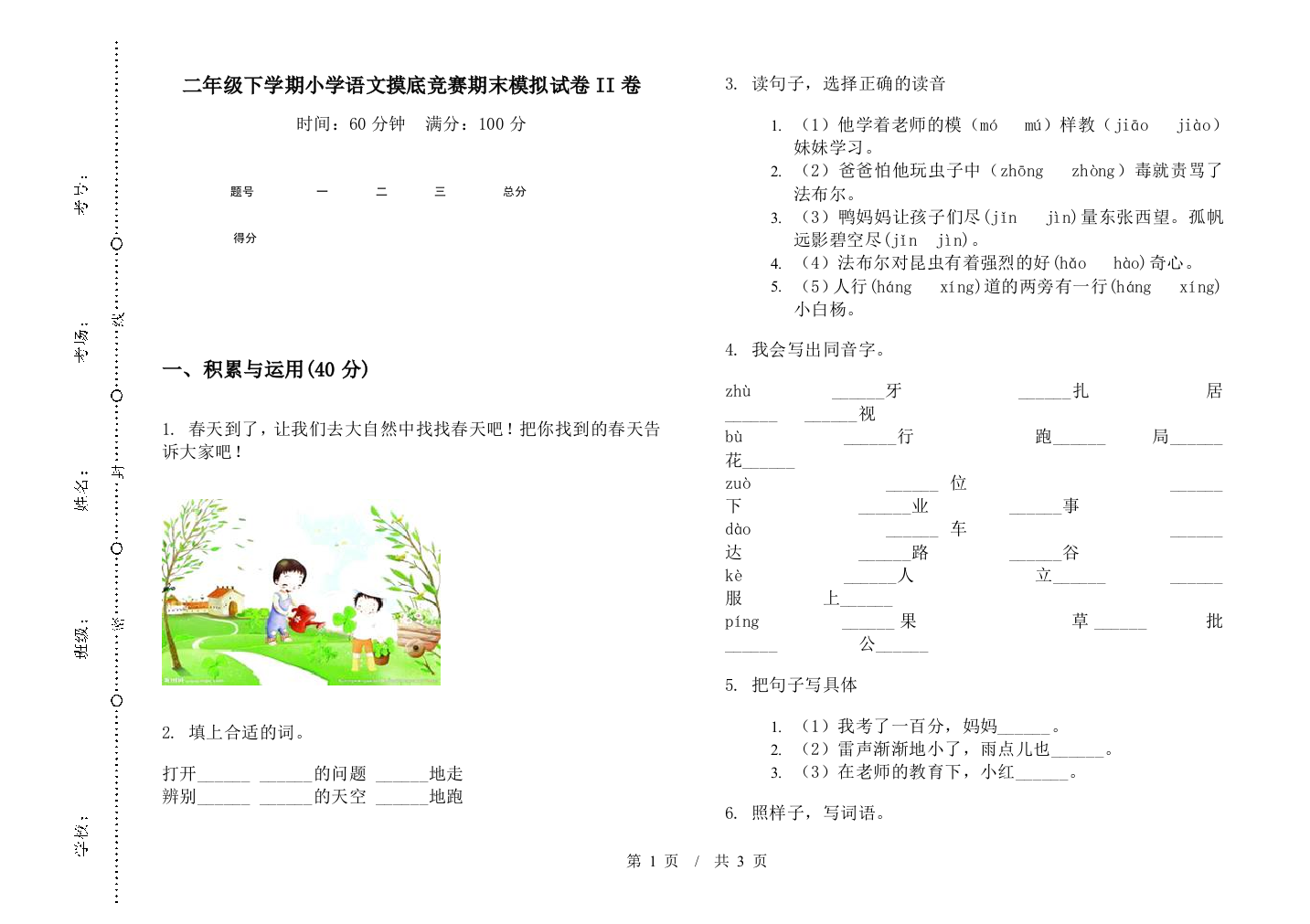 二年级下学期小学语文摸底竞赛期末模拟试卷II卷