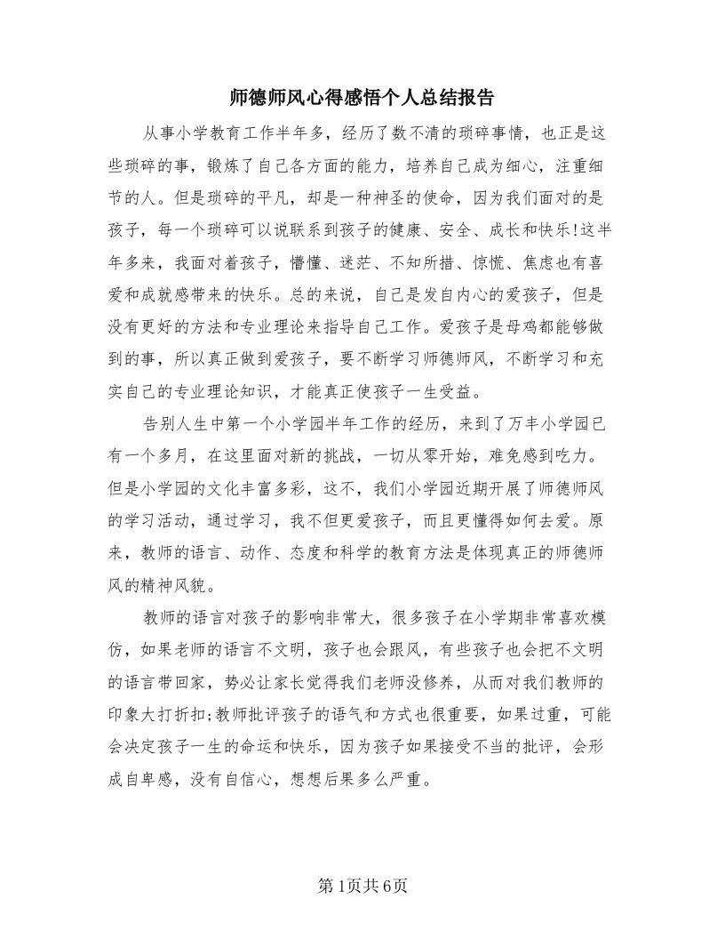 师德师风心得感悟个人总结报告（2篇）