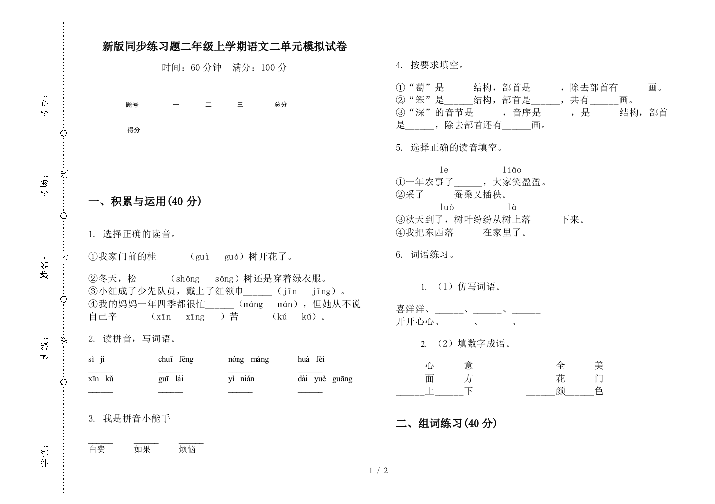 新版同步练习题二年级上学期语文二单元模拟试卷