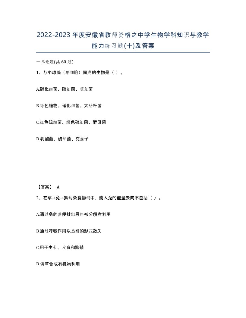 2022-2023年度安徽省教师资格之中学生物学科知识与教学能力练习题十及答案