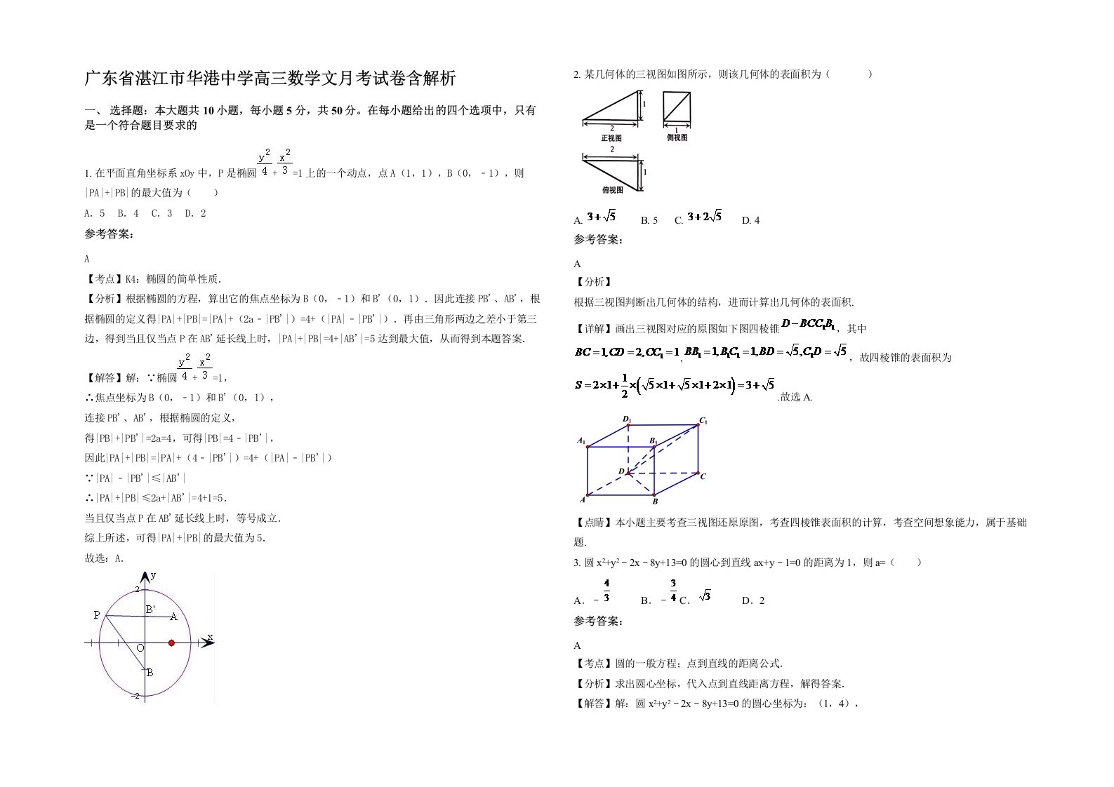 广东省湛江市华港中学高三数学文月考试卷含解析