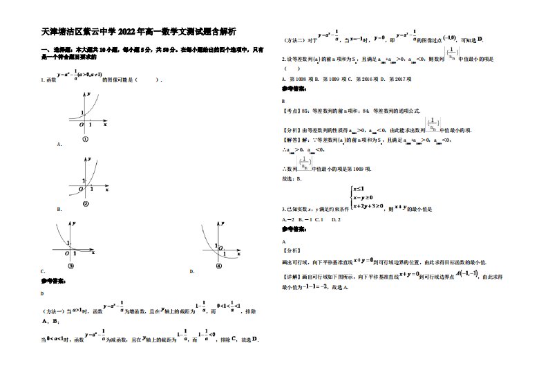 天津塘沽区紫云中学2022年高一数学文测试题含解析