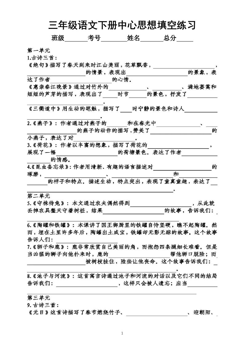 小学语文部编版三年级下册全册《课文中心思想填空》练习（附参考答案）