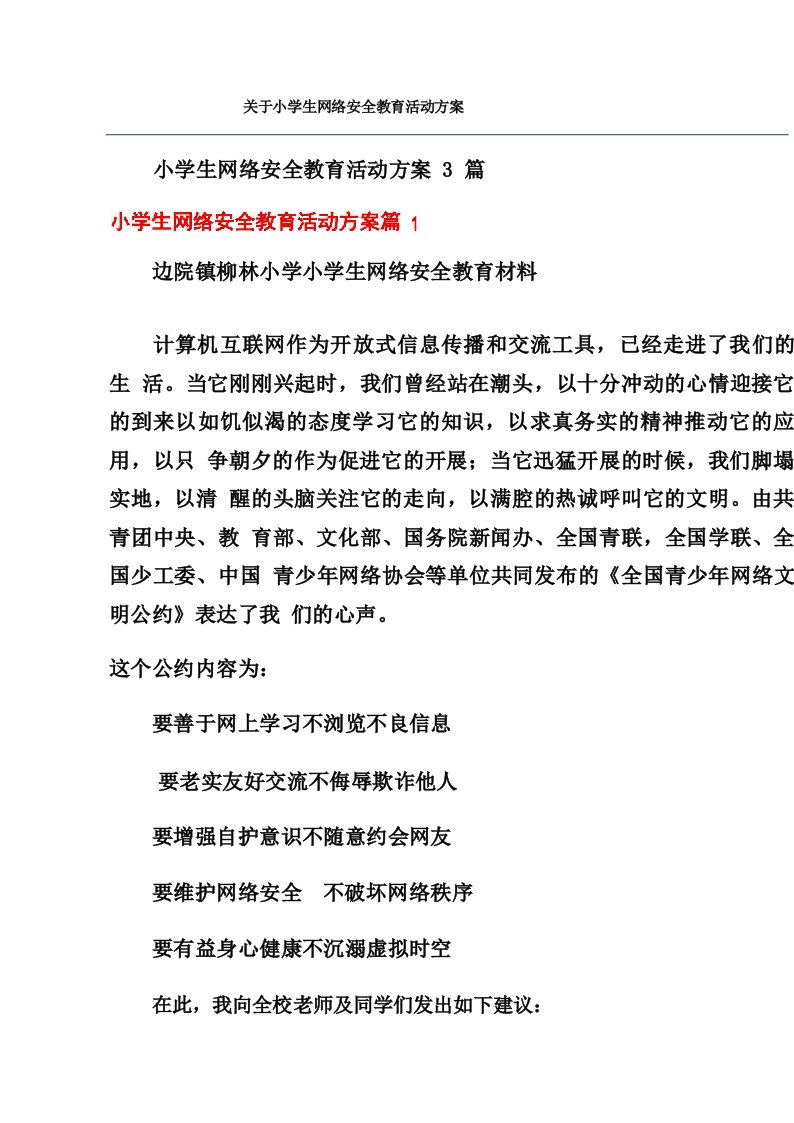 关于小学生网络安全教育活动方案