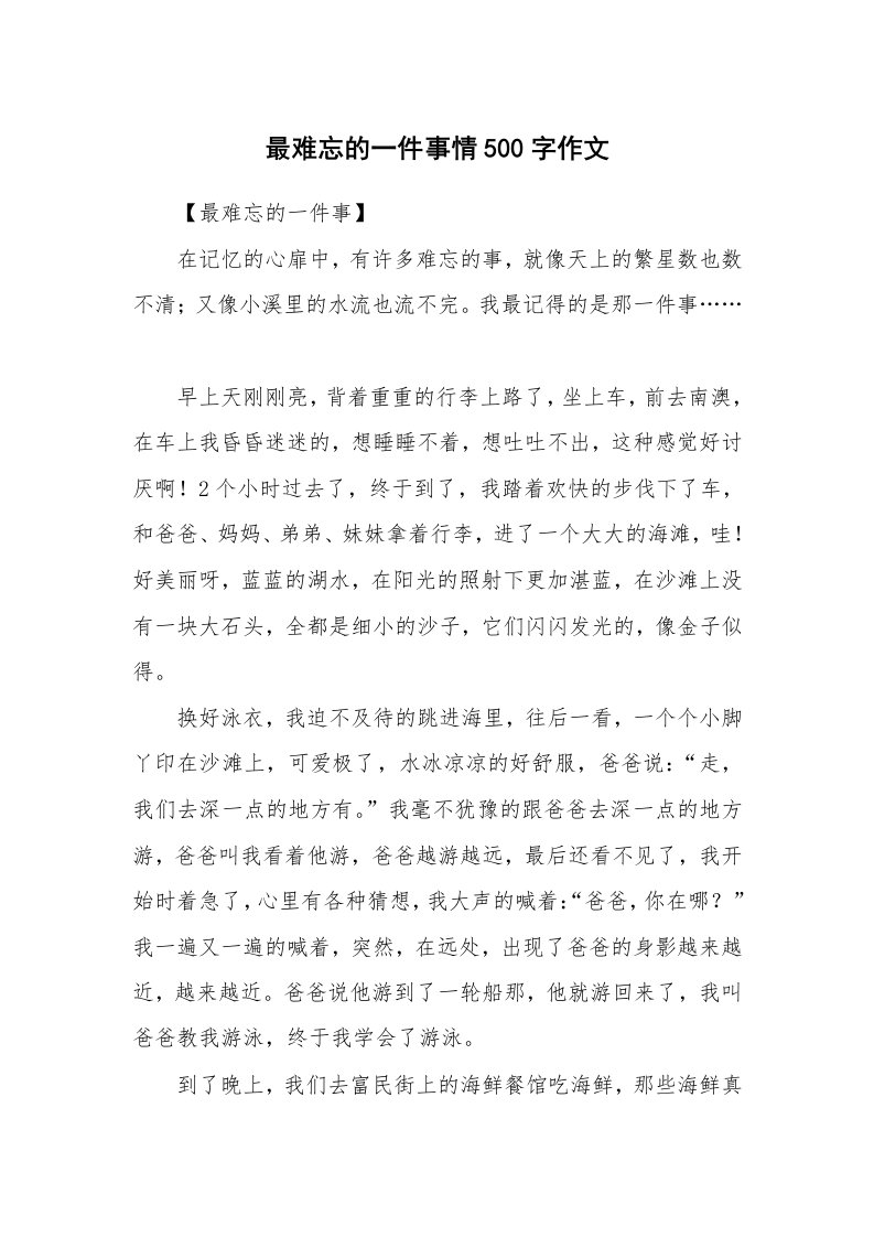 最难忘的一件事情500字作文