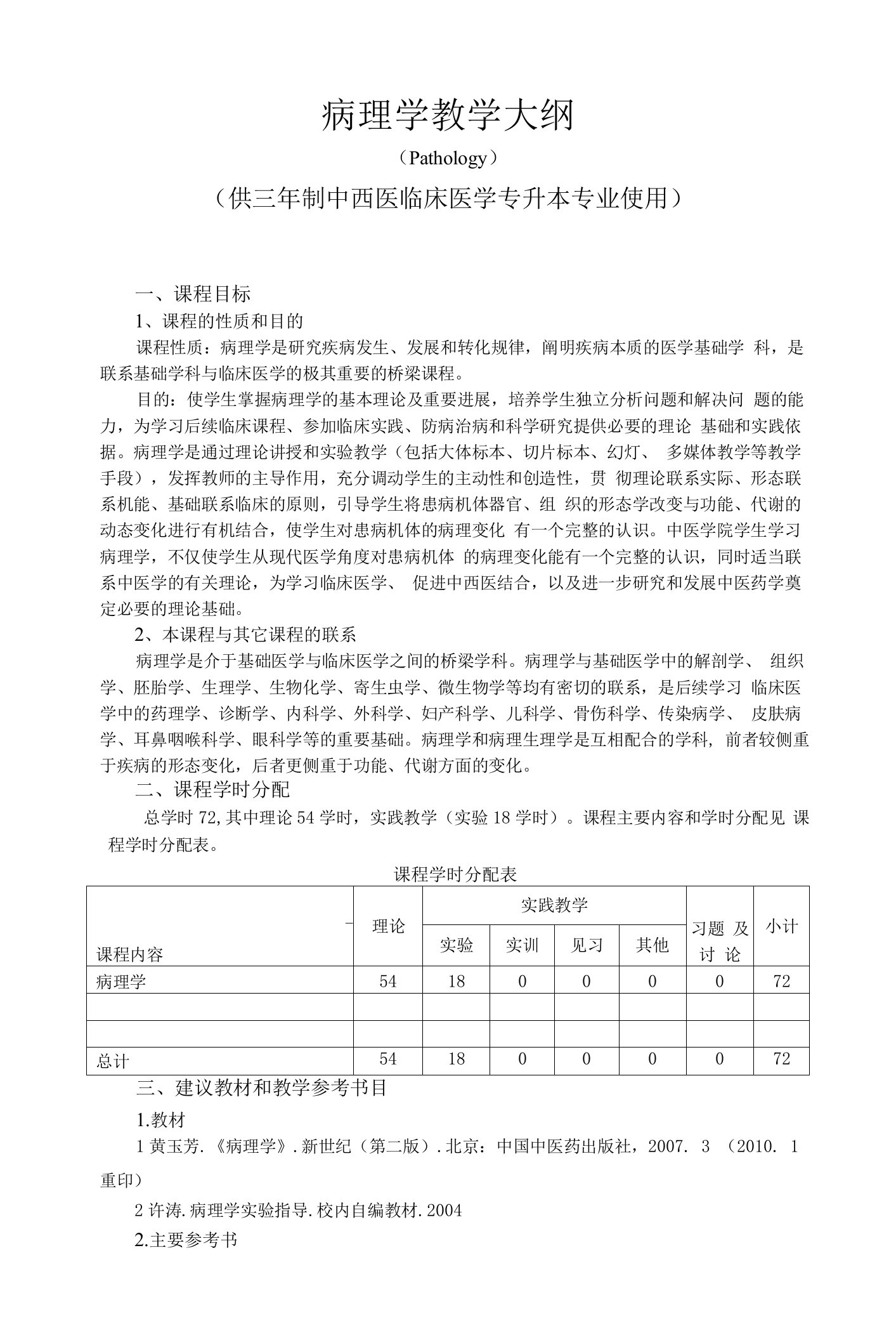 《病理学》教学大纲--中西医专升本