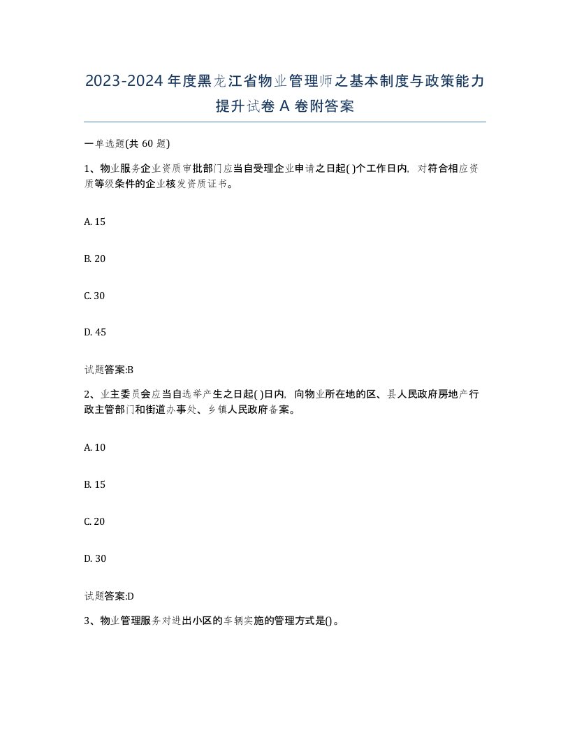 2023-2024年度黑龙江省物业管理师之基本制度与政策能力提升试卷A卷附答案