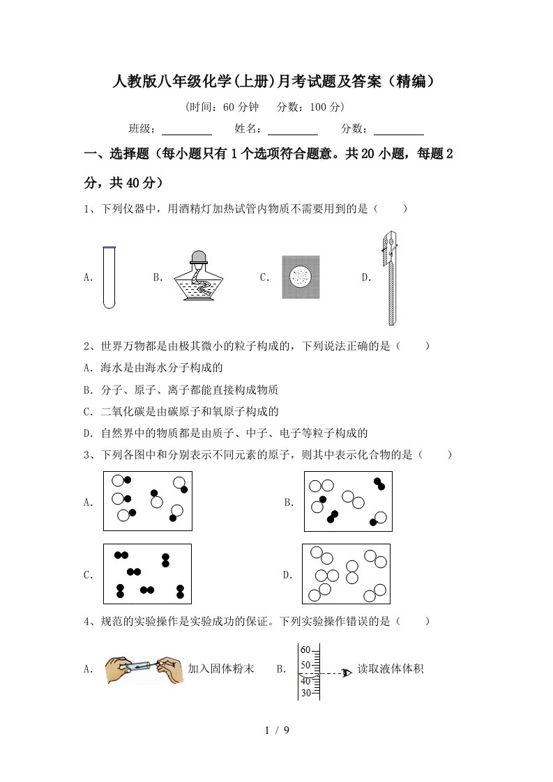 人教版八年级化学上册月考试题及答案精编