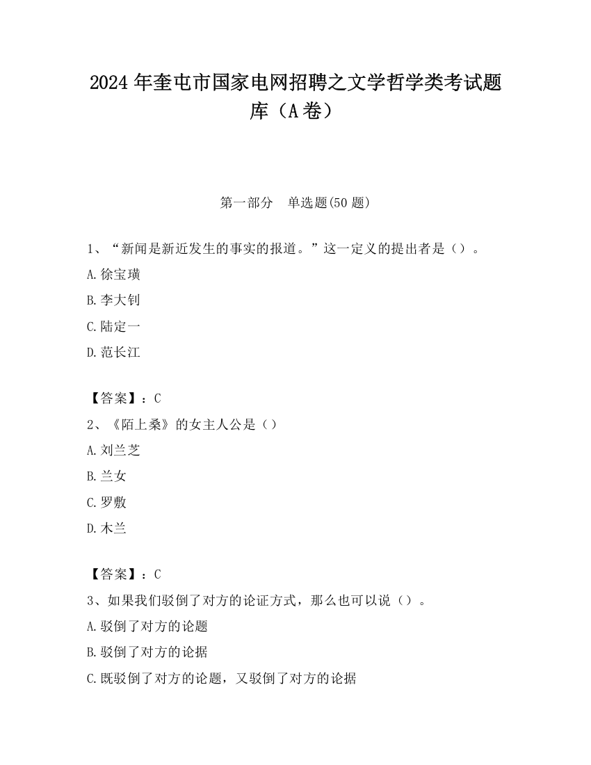 2024年奎屯市国家电网招聘之文学哲学类考试题库（A卷）