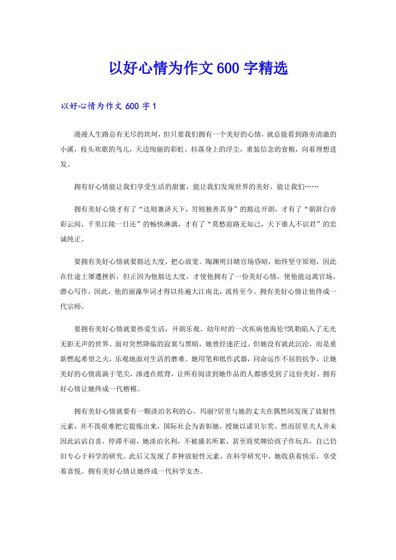 以好心情为作文600字精选