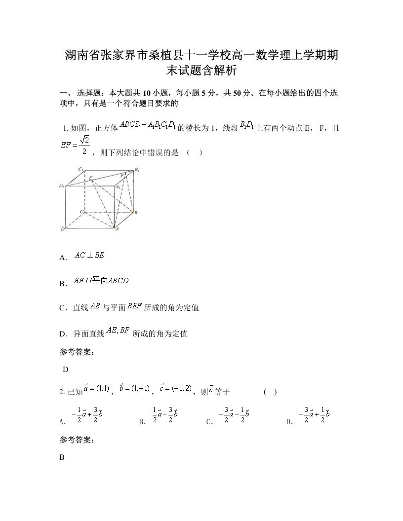 湖南省张家界市桑植县十一学校高一数学理上学期期末试题含解析