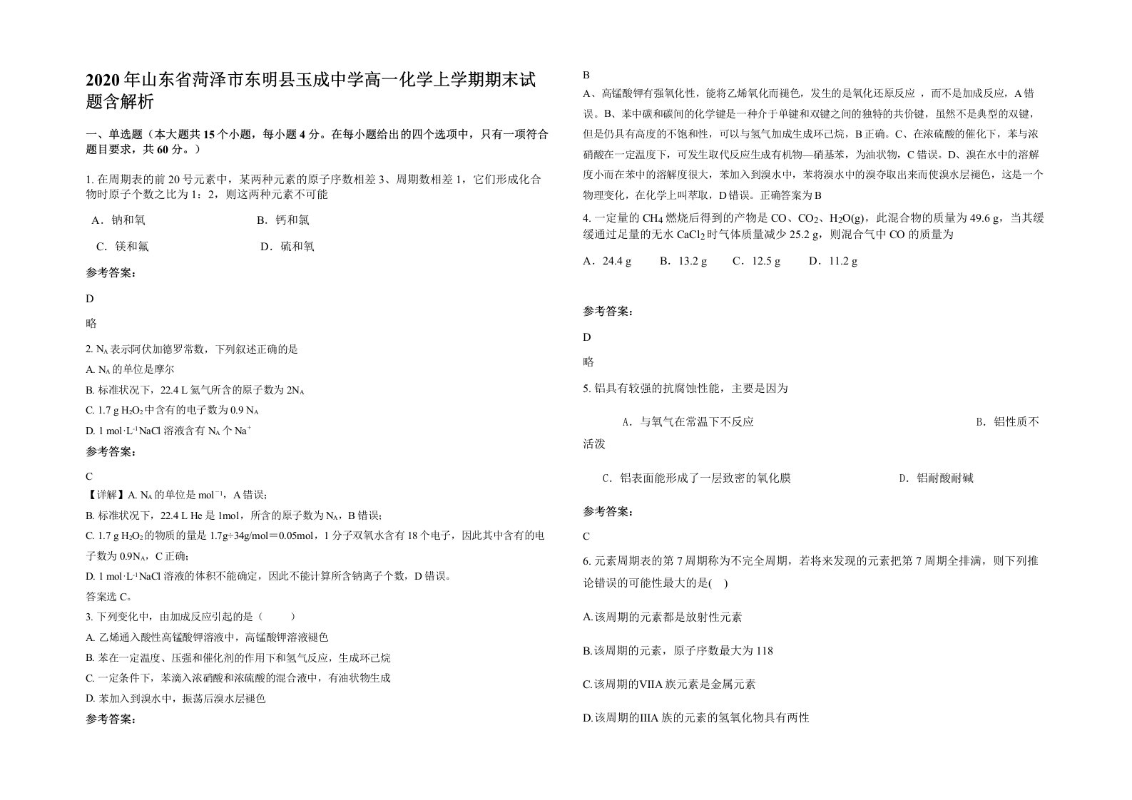 2020年山东省菏泽市东明县玉成中学高一化学上学期期末试题含解析