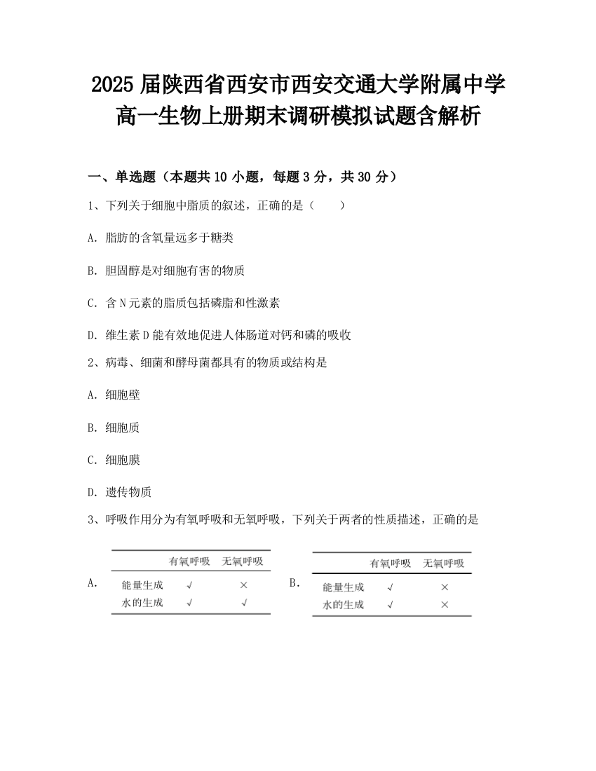 2025届陕西省西安市西安交通大学附属中学高一生物上册期末调研模拟试题含解析