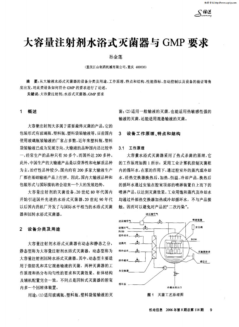 大容量注射剂水浴式灭菌器与GMP要求