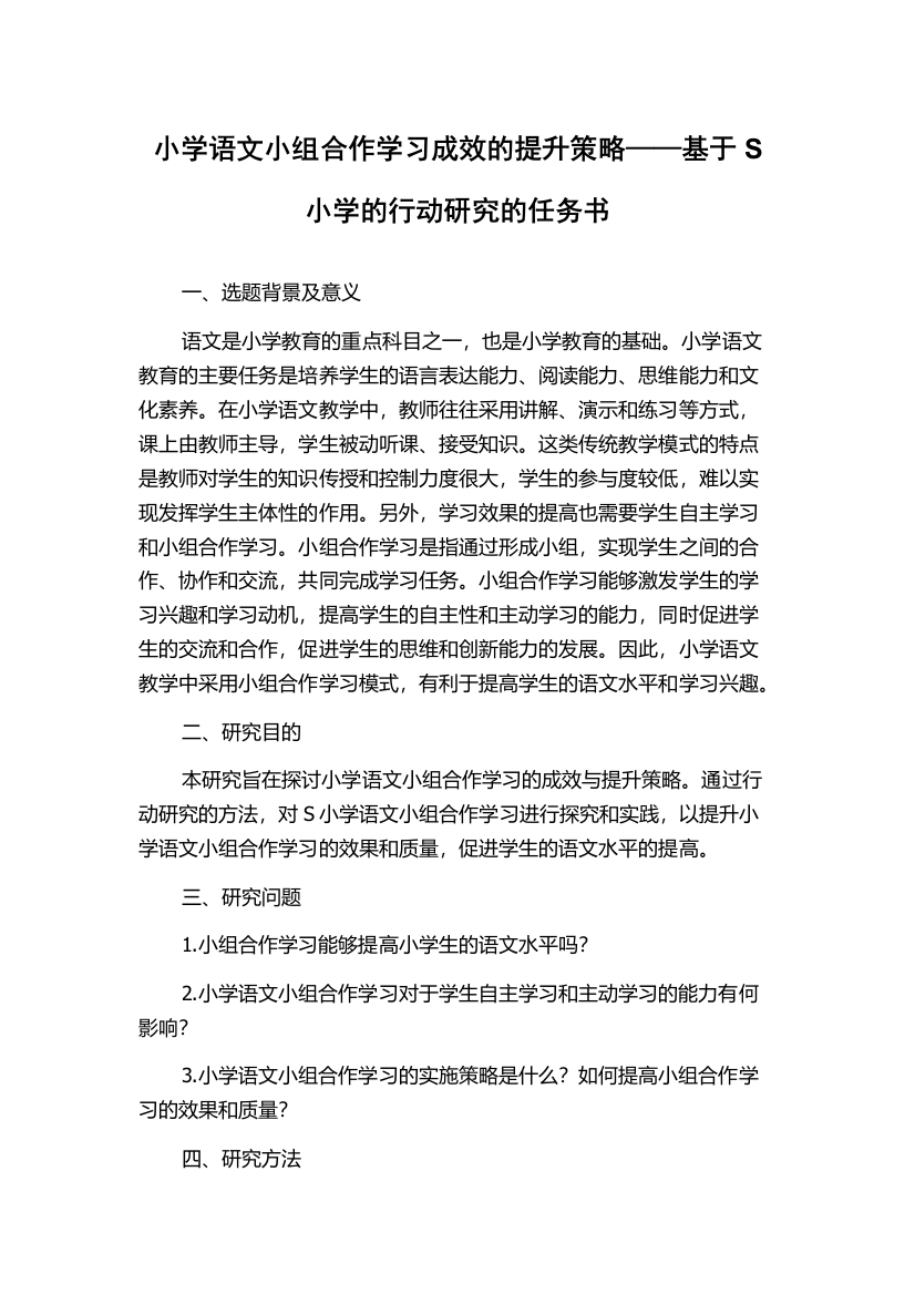 小学语文小组合作学习成效的提升策略——基于S小学的行动研究的任务书